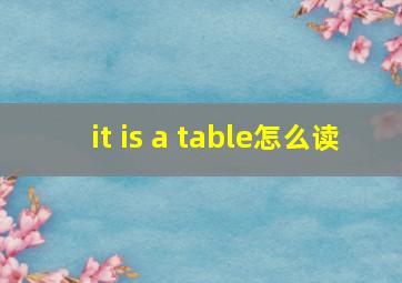 it is a table怎么读